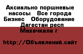 Аксиально-поршневые насосы - Все города Бизнес » Оборудование   . Дагестан респ.,Махачкала г.